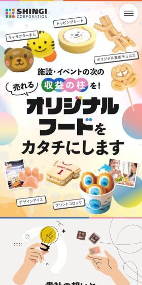 ファンフード（オリジナルフード）制作サービスのLPデザイン（企業・会社・お店／ホワイト系／清潔系）スマホ版