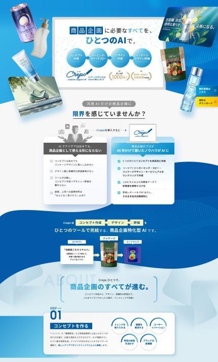 商品企画向けAI「クレポ」