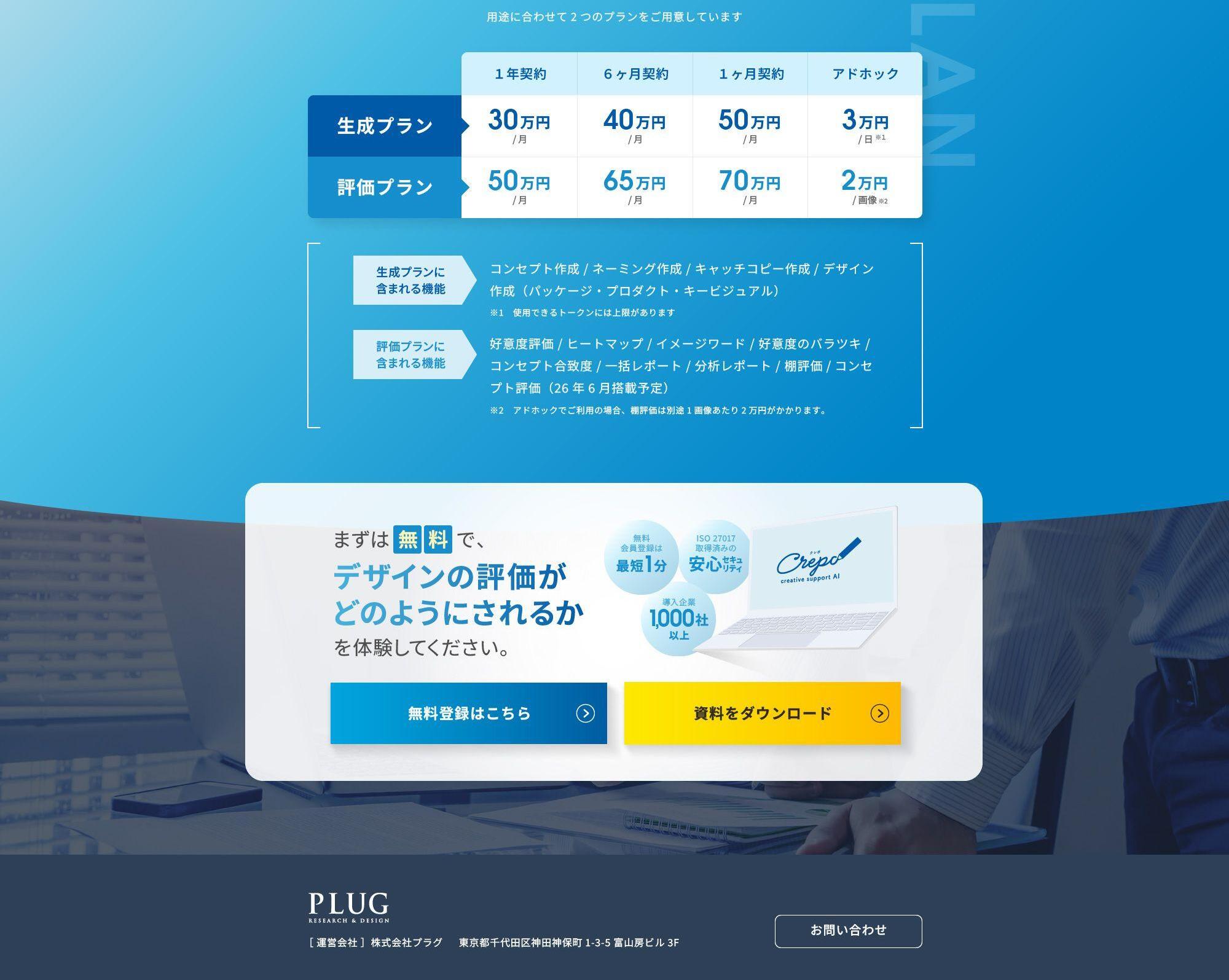 商品企画向けAI「クレポ」のLPデザイン（企業・会社・お店／ブルー系／清潔系）PC版