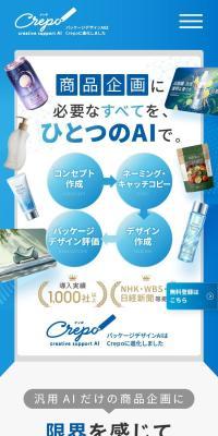 商品企画向けAI「クレポ」のLPデザイン（企業・会社・お店／ブルー系／シンプル系）スマホ版