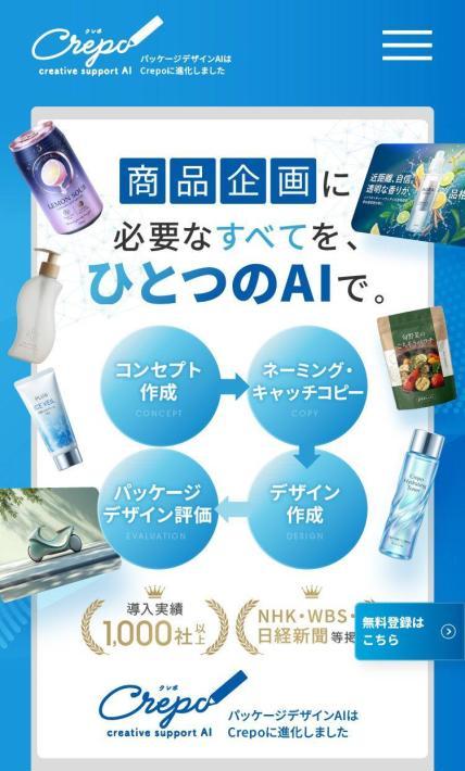 商品企画向けAI「クレポ」｜株式会社プラグ様のLP制作実績