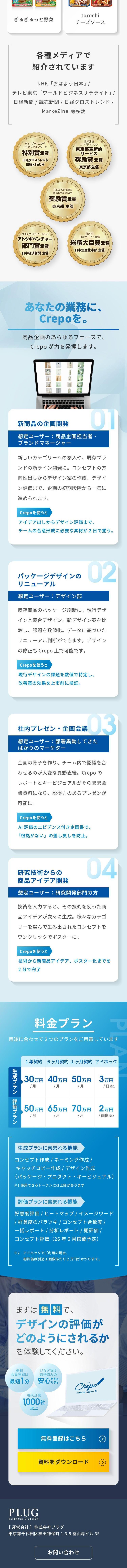 商品企画向けAI「クレポ」のLPデザイン（企業・会社・お店／ブルー系／清潔系）スマホ版
