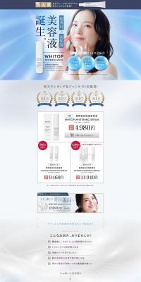 超美白・超保湿美白美容液 WHITOP のLPデザイン（コスメ・化粧品・コンタクトレンズ）