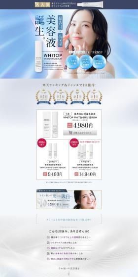 超美白・超保湿美白美容液 WHITOP