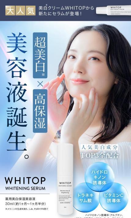 超美白・超保湿美白美容液 WHITOP｜麻布化粧品株式会社様のLP制作実績