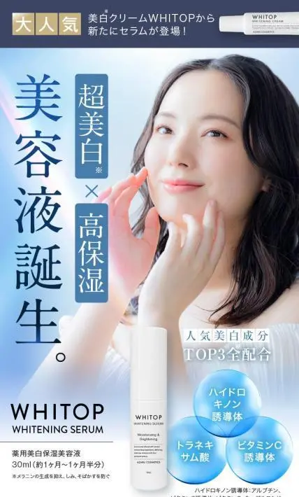 超美白・超保湿美白美容液 WHITOP｜麻布化粧品株式会社様のLP制作実績