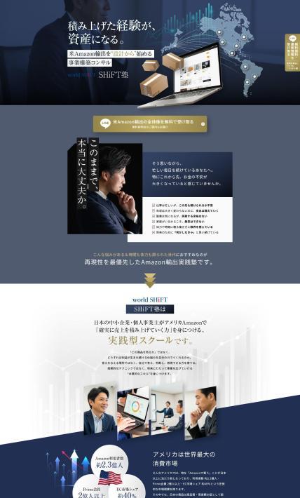 輸出ビジネススクール「SHiFT塾」｜ワールドシフト株式会社様のLP制作実績