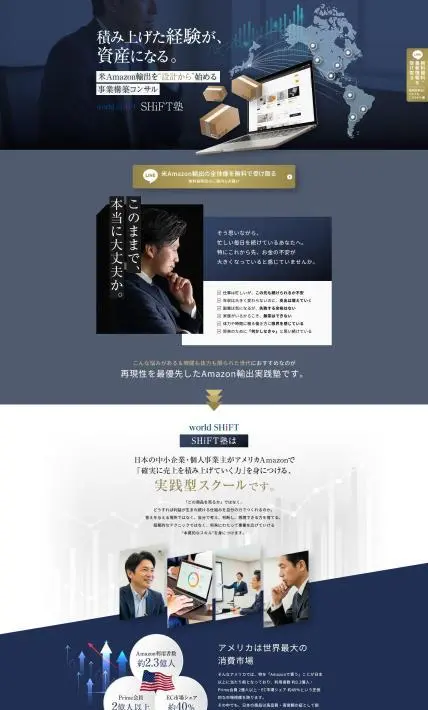 輸出ビジネススクール「SHiFT塾」｜ワールドシフト株式会社様のLP制作実績