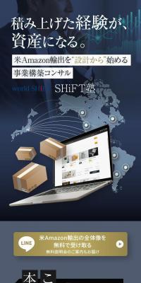 輸出ビジネススクール「SHiFT塾」のLPデザイン（企業・会社・お店／ホワイト系／かっこいい系）スマホ版