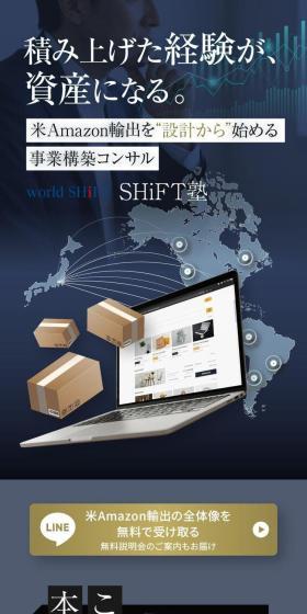 輸出ビジネススクール「SHiFT塾」のLPデザイン（企業・会社・お店／ホワイト系／かっこいい系）スマホ版