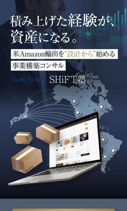 輸出ビジネススクール「SHiFT塾」｜ワールドシフト株式会社様のLP制作実績