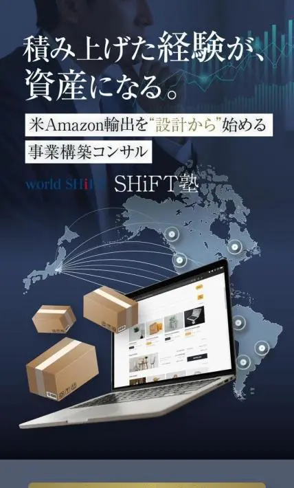 輸出ビジネススクール「SHiFT塾」｜ワールドシフト株式会社様のLP制作実績