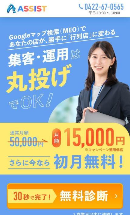 丸投げOKなMEO対策サービス｜株式会社アシスト様のLP制作実績