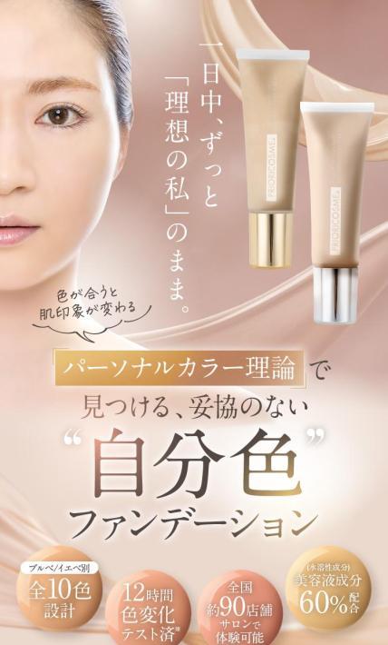 自分色リキッドファンデーション｜株式会社プリオリコスメ様のLP制作実績