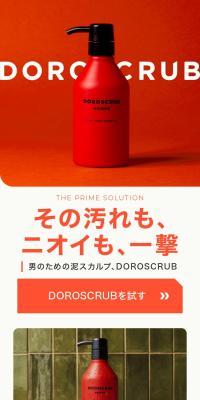 男のための泥スカルプシャンプー「DOROSCRUB」のLPデザイン（コスメ・化粧品・コンタクトレンズ／ブラウン系／キレイ系）スマホ版