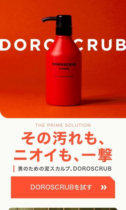 男のための泥スカルプシャンプー「DOROSCRUB」｜NOCK WOOD株式会社様のLP制作実績