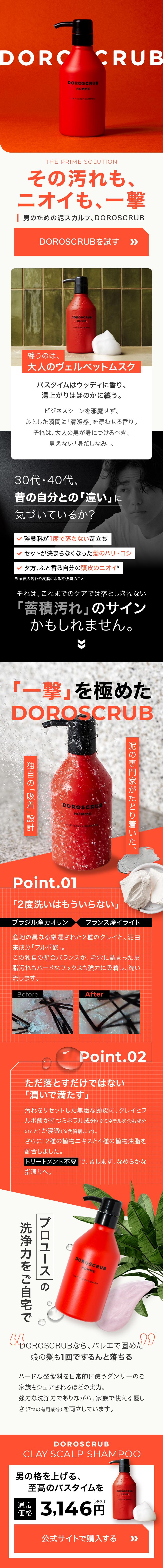 男のための泥スカルプシャンプー「DOROSCRUB」のLPデザイン（コスメ・化粧品・コンタクトレンズ／ブラック系／キレイ系）スマホ版