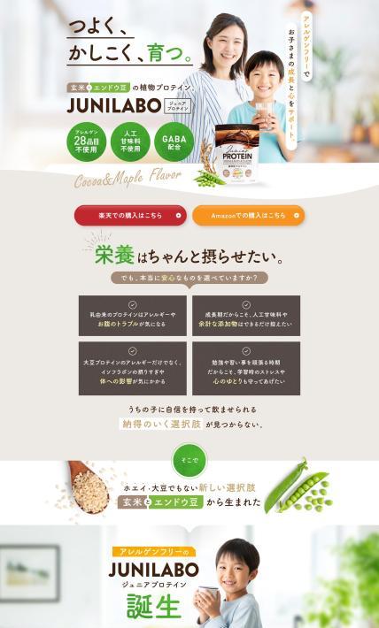 ジュニアプロテイン「JUNILABO」｜株式会社ニシキ様のLP制作実績