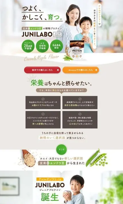 ジュニアプロテイン「JUNILABO」｜株式会社ニシキ様のLP制作実績