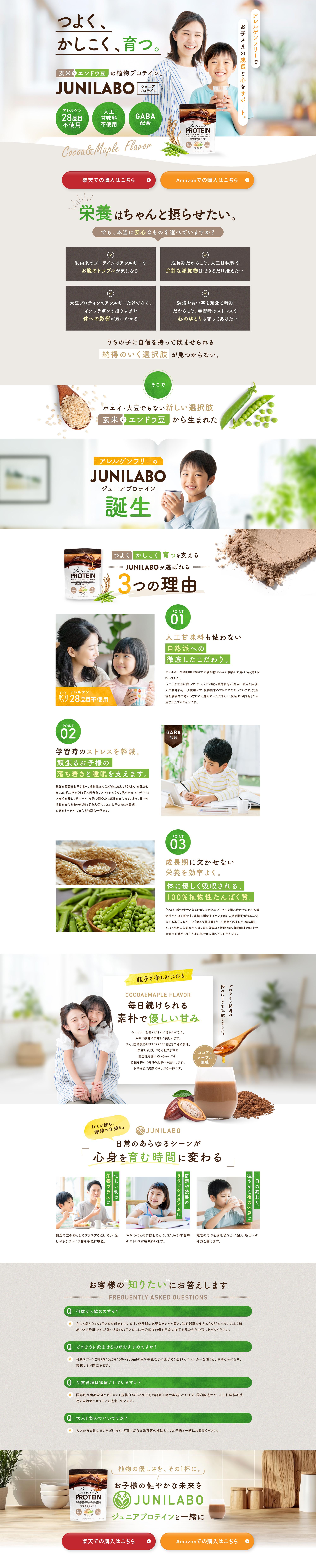 ジュニアプロテイン「JUNILABO」のLPデザイン（キッズ・ベビー用品／ホワイト系／ナチュラル系）PC版