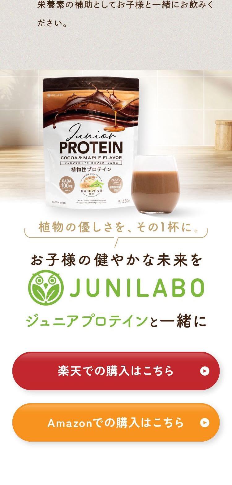 ジュニアプロテイン「JUNILABO」のLPデザイン（キッズ・ベビー用品／ホワイト系／ナチュラル系）スマホ版