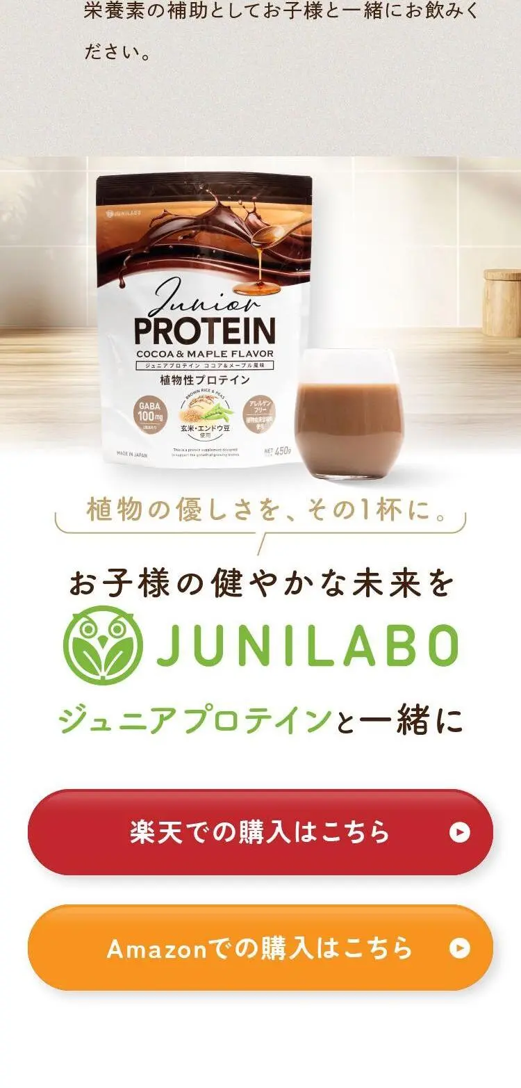 ジュニアプロテイン「JUNILABO」のLPデザイン（キッズ・ベビー用品／ホワイト系／ナチュラル系）スマホ版