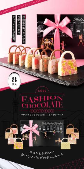 神戸ファッションチョコレート ハンドバッグ
