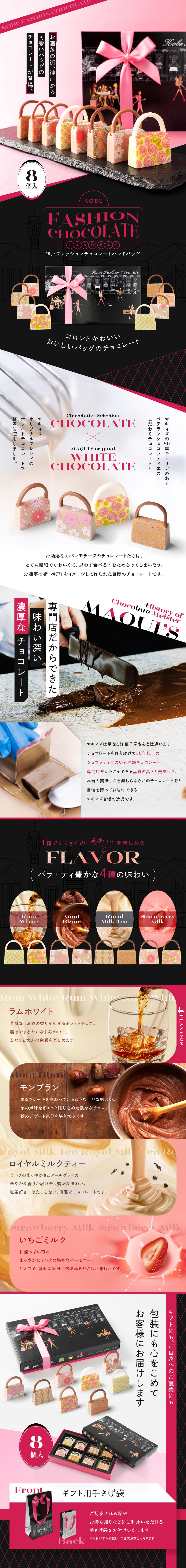 神戸ファッションチョコレート ハンドバッグのLPデザイン（レトルト・インスタント／ブラック系／ナチュラル系）PC版