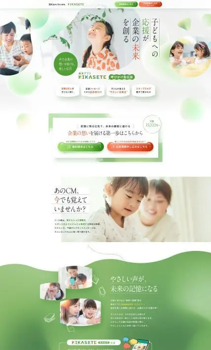 子ども向けアプリ「KIKASETE」への広告出稿｜株式会社Avirity Information様のLP制作実績