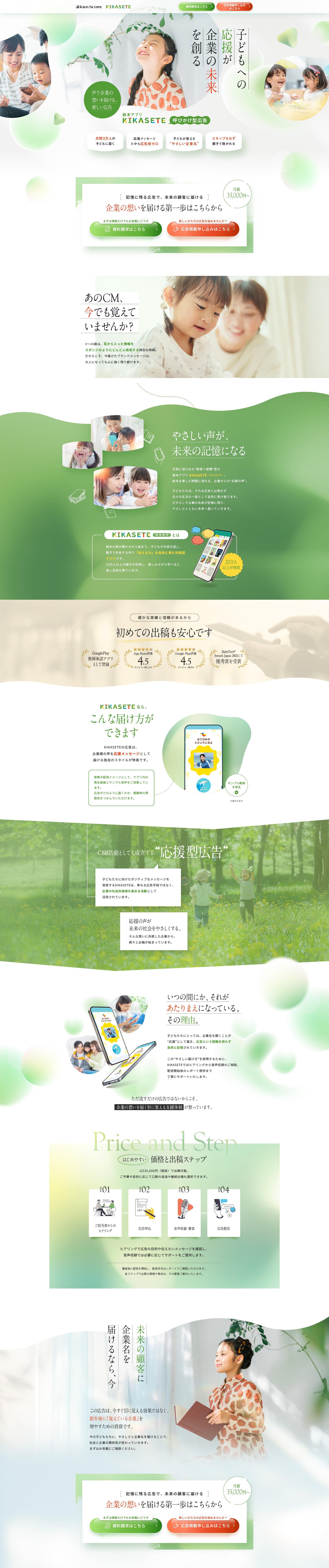 子ども向けアプリ「KIKASETE」への広告出稿のLPデザイン（デザイン・アプリ・システム／ホワイト系／信頼・安心系）PC版