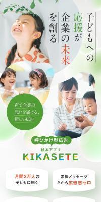 子ども向けアプリ「KIKASETE」への広告出稿
