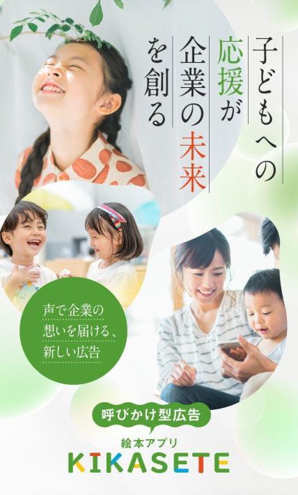 子ども向けアプリ「KIKASETE」への広告出稿｜株式会社Avirity Information様のLP制作実績