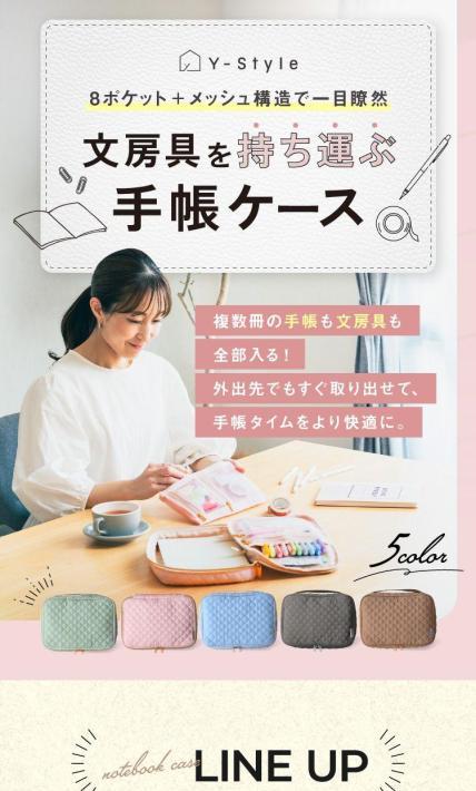 文房具を持ち運ぶ手帳ケース｜株式会社Y-Style様のLP制作実績