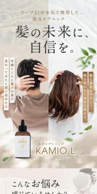 スカルプトニック「KAMIO L」のLPデザイン（コスメ・化粧品・コンタクトレンズ／ブラウン系／オーガニック系）スマホ版