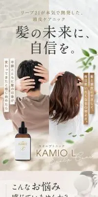 スカルプトニック「KAMIO L」のLPデザイン（コスメ・化粧品・コンタクトレンズ／ブラウン系／オーガニック系）スマホ版