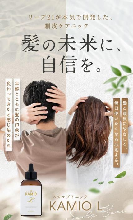 スカルプトニック「KAMIO L」｜株式会社毛髪クリニックリーブ21様のLP制作実績
