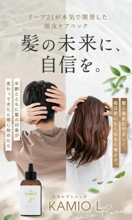 スカルプトニック「KAMIO L」｜株式会社毛髪クリニックリーブ21様のLP制作実績