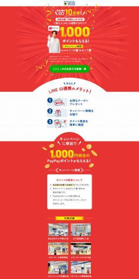 PayPayポイントキャンペーンページ