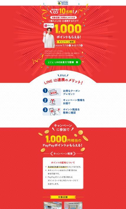 PayPayポイントキャンペーンページ｜株式会社中央コンタクト様のLP制作実績