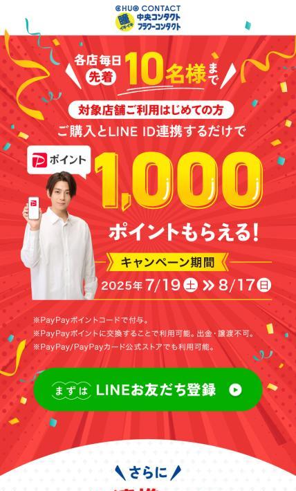 PayPayポイントキャンペーンページ｜株式会社中央コンタクト様のLP制作実績