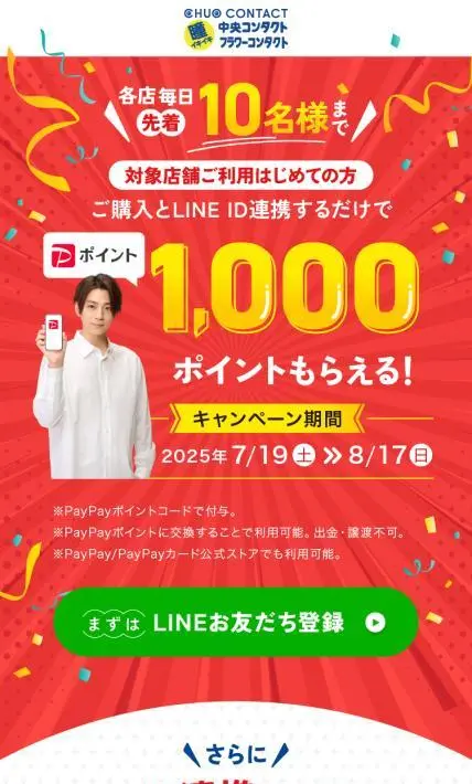 PayPayポイントキャンペーンページ｜株式会社中央コンタクト様のLP制作実績