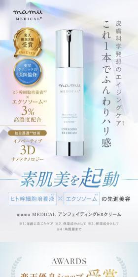 mamu MEDICAL アンフェーディングEXクリームのLPデザイン（コスメ・化粧品・コンタクトレンズ／ブラウン系／キレイ系）スマホ版