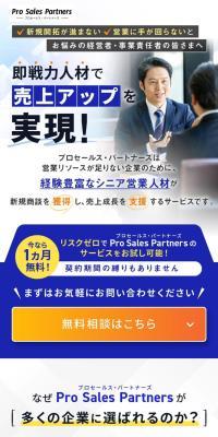 営業代行サービス　プロセールス・パートナーズのLPデザイン（デザイン・アプリ・システム／ホワイト系／ナチュラル系）スマホ版