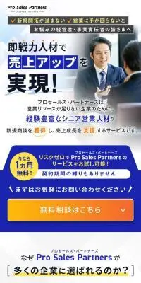 営業代行サービス　プロセールス・パートナーズのLPデザイン（デザイン・アプリ・システム／ホワイト系／ナチュラル系）スマホ版