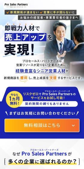 営業代行サービス　プロセールス・パートナーズのLPデザイン（デザイン・アプリ・システム／ホワイト系／ナチュラル系）スマホ版