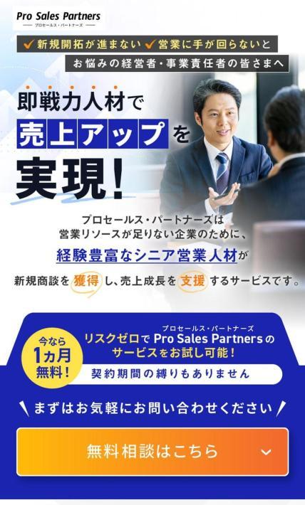 営業代行サービス　プロセールス・パートナーズ｜マーケットカラー株式会社様のLP制作実績