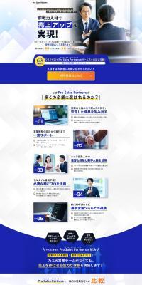 営業代行サービス　プロセールス・パートナーズ のLPデザイン（デザイン・アプリ・システム）