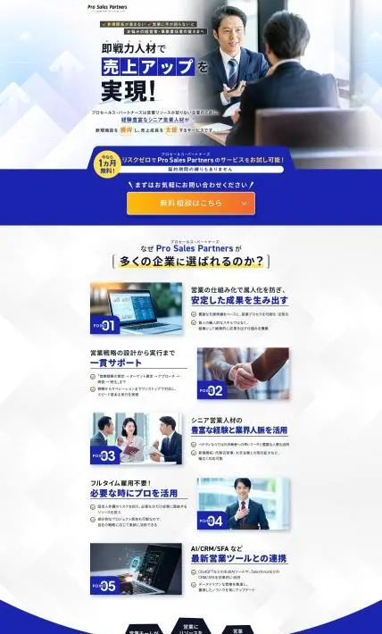 営業代行サービス　プロセールス・パートナーズ｜マーケットカラー株式会社様のLP制作実績