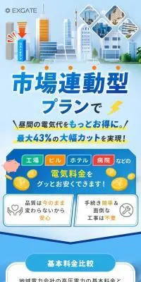 エクスゲートの高圧電力プランのLPデザイン（企業・会社・お店／ホワイト系／清潔系）スマホ版
