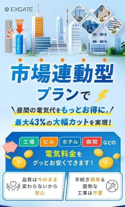エクスゲートの高圧電力プラン｜株式会社エクスゲート様のLP制作実績